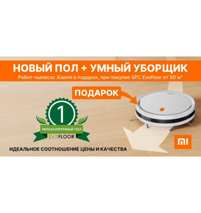 Робот пылесос в подарок!