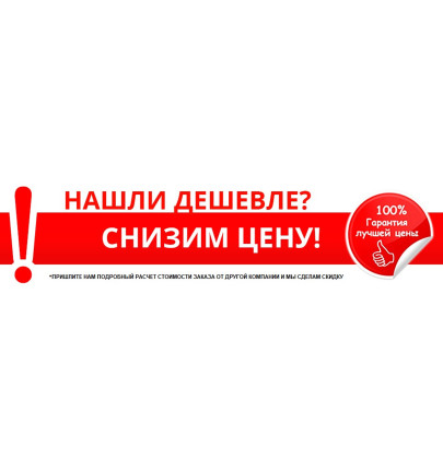 Гарантия лучшей цены!
