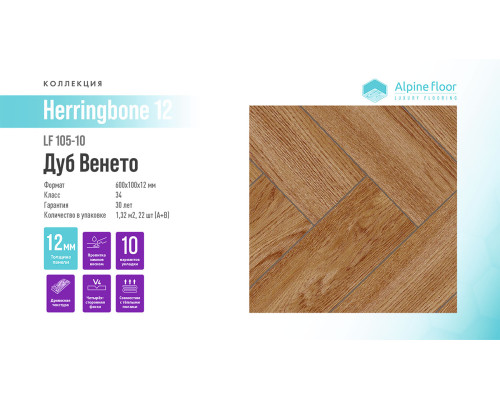 Ламинат Alpine Floor Herringbone 12 LF105-10 Дуб Венето
