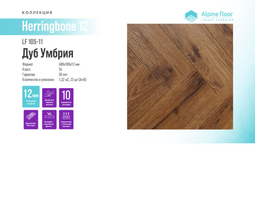 Ламинат Alpine Floor Herringbone 12 LF105-11 Дуб Умбрия
3813