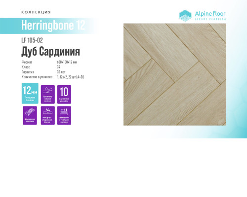 Ламинат Alpine Floor Herringbone 12 LF105-02 Дуб Сардиния
1747