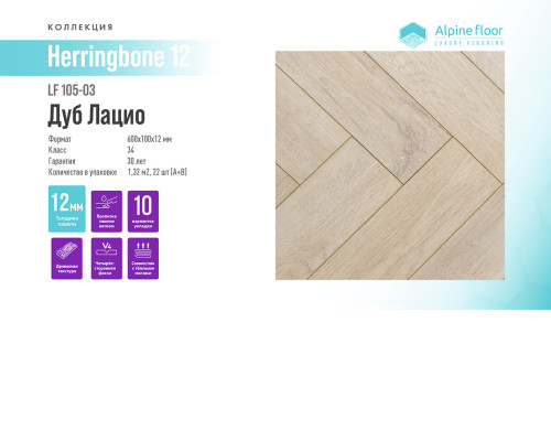 Ламинат Alpine Floor Herringbone 12 LF105-03 Дуб Лацио
10205