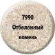 Краска «Отбеленый камень» 7990