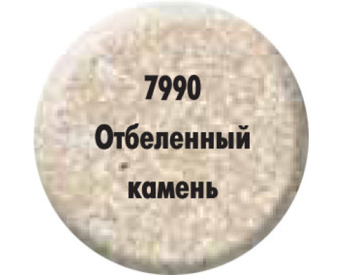 Краска «Отбеленый камень» 7990