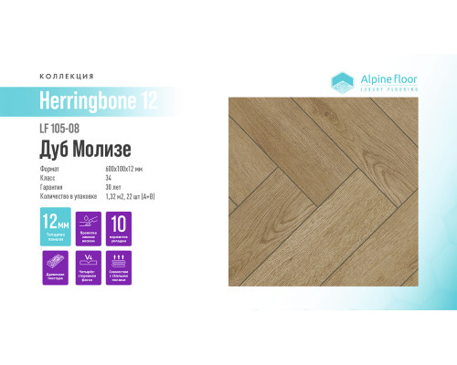 Ламинат Alpine Floor Herringbone 12 LF105-08 Дуб Молизе
9781