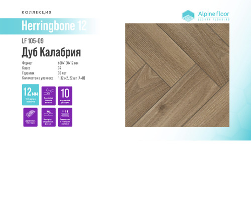 Ламинат Alpine Floor Herringbone 12 LF105-09 Дуб Калабрия
1708