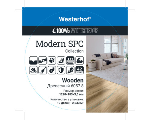 Кварцвиниловая плитка Westerhof Modern 6057-8 Wooden (Древесный)
