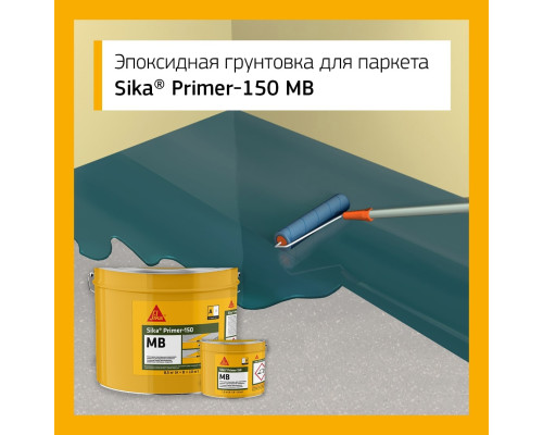 Грунтовка для стяжки Sika Primer-150 MB 2K эпоксидная 10 кг
