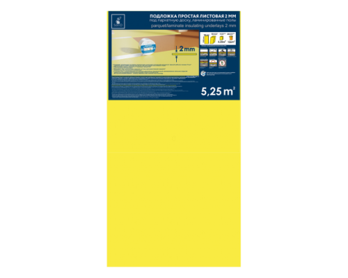 Подложка листовая желтая 2 мм (10шт) 5.25м2